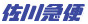 佐川急便
