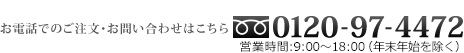 お電話でのご注文・お問い合わせは「0120-97-4875」まで
