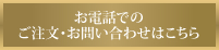 お電話でのお問い合わせはこちら