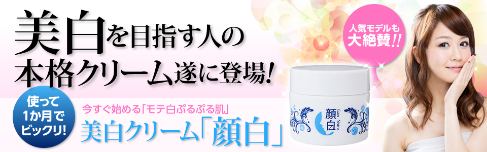 顔白